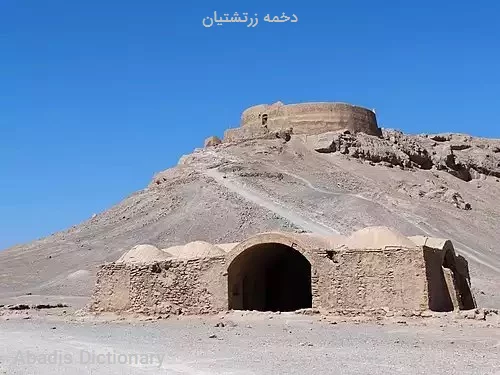 دخمه زرتشتیان